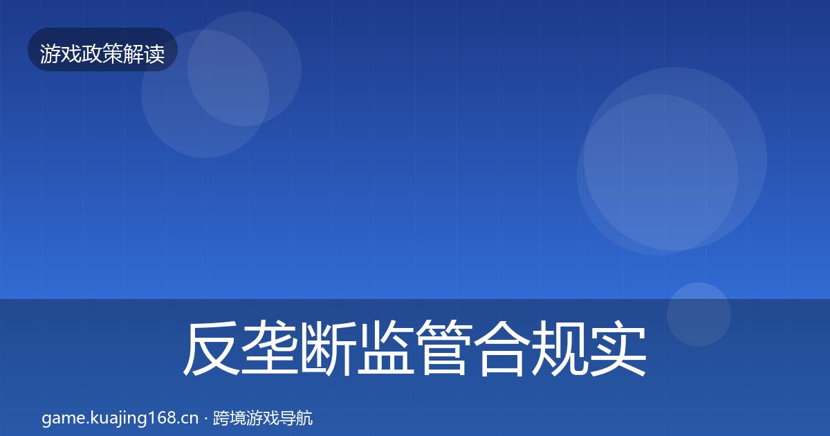 反垄断监管合规实操指南入门到进阶·第574篇