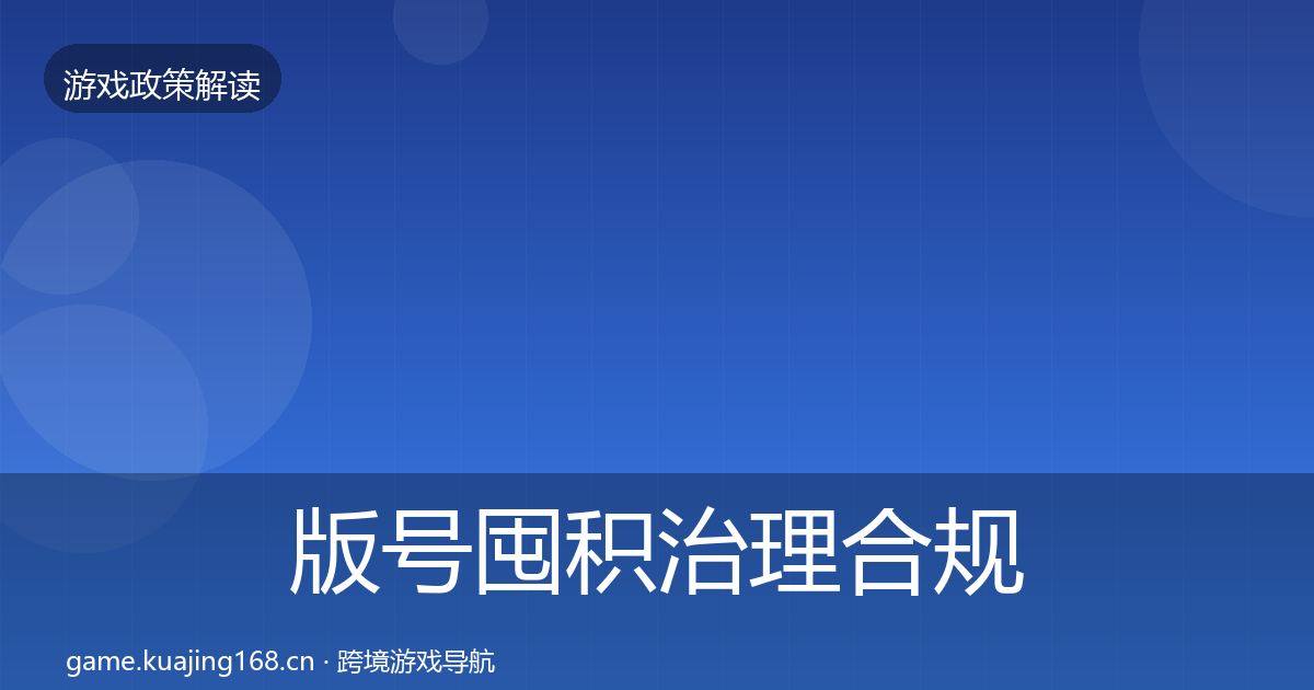版号囤积治理合规实操指南全攻略·第575篇