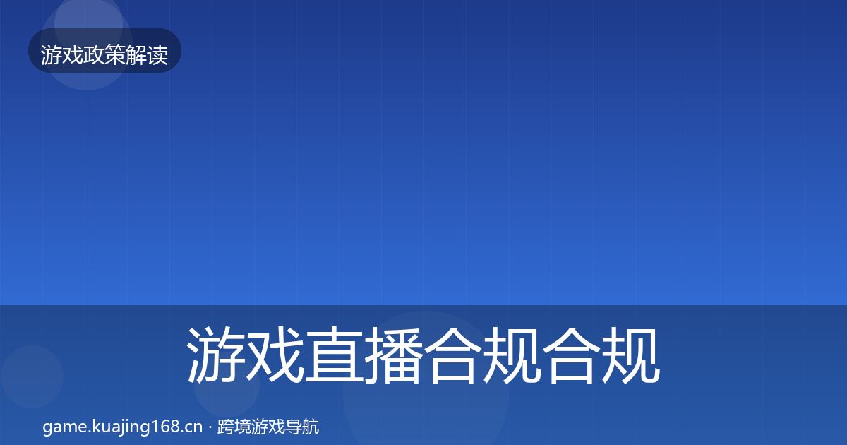 游戏直播合规合规实操指南实践指南·第575篇