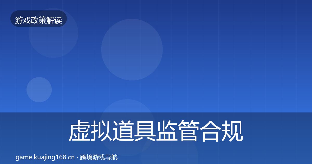 虚拟道具监管合规实操指南要点梳理·第575篇