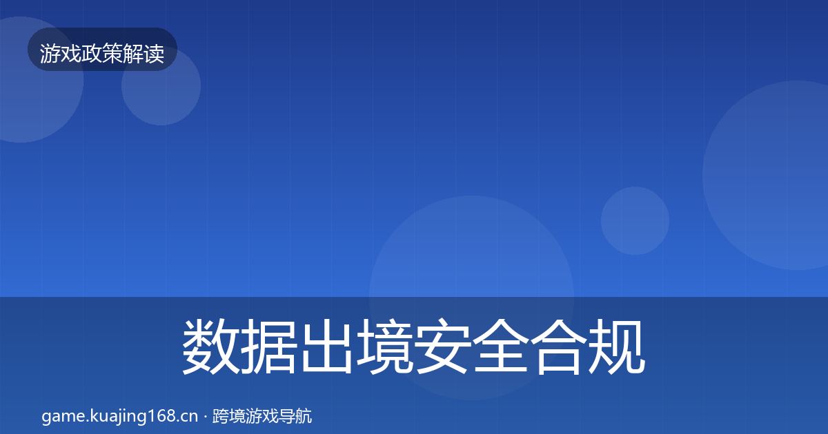 数据出境安全合规实操指南入门到进阶·第575篇