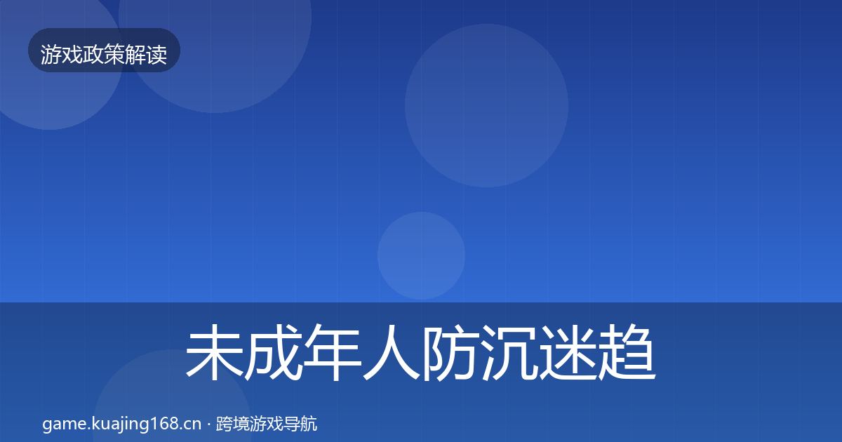 未成年人防沉迷趋势研判实践指南·第576篇