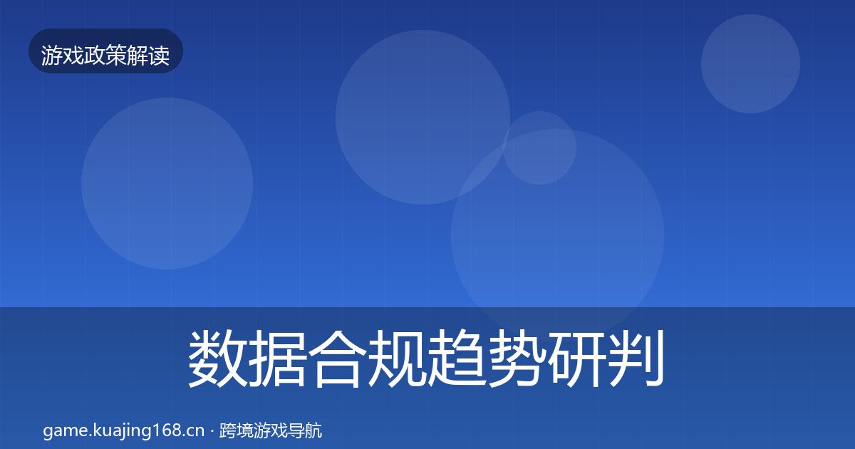 数据合规趋势研判要点梳理·第576篇