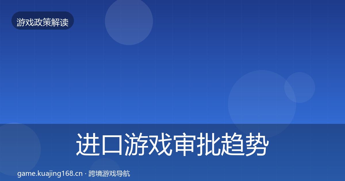 进口游戏审批趋势研判全攻略·第577篇
