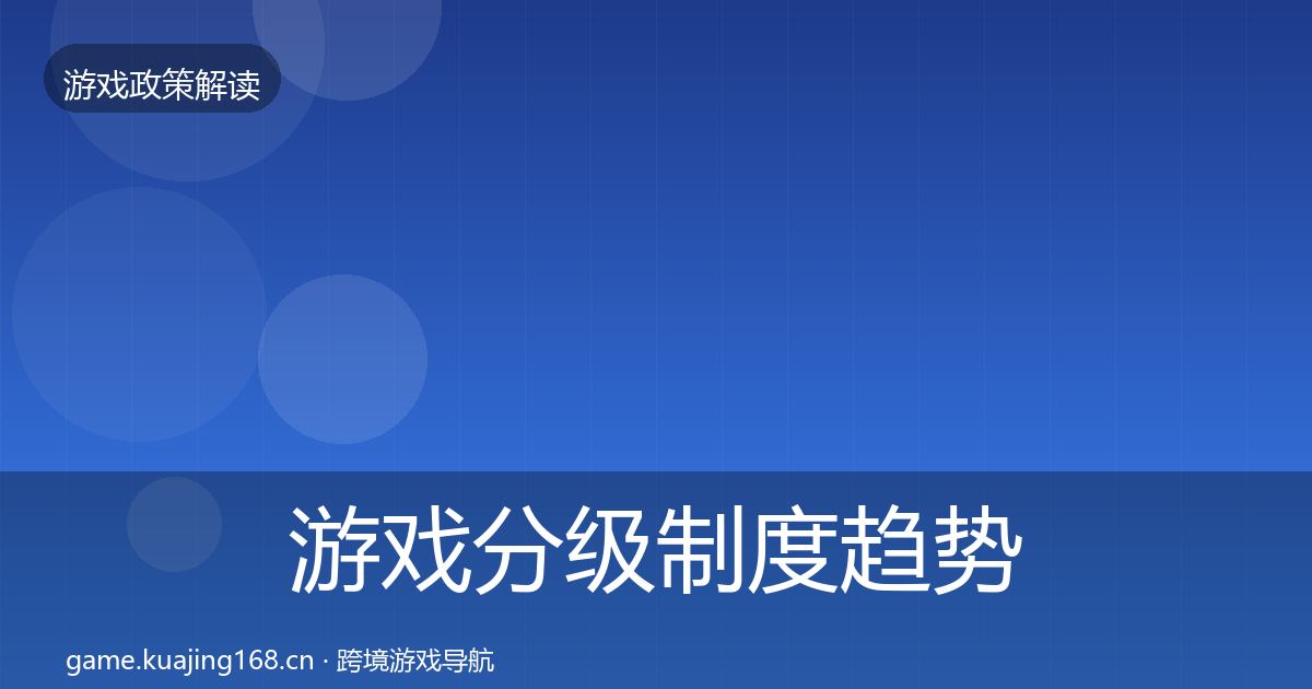游戏分级制度趋势研判实践指南·第577篇