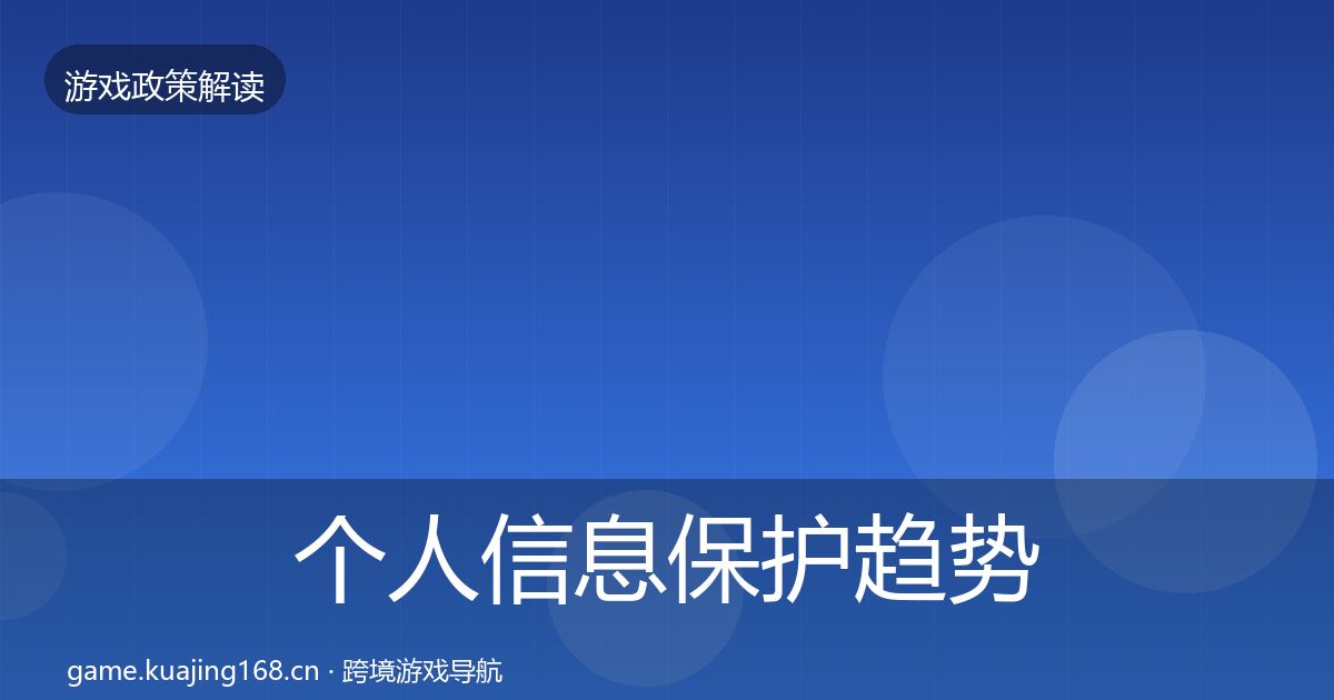个人信息保护趋势研判要点梳理·第577篇