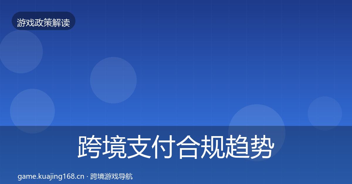 跨境支付合规趋势研判入门到进阶·第577篇