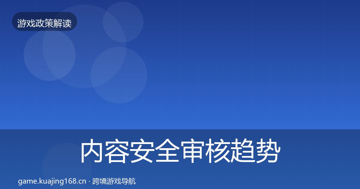内容安全审核趋势研判全攻略·第578篇