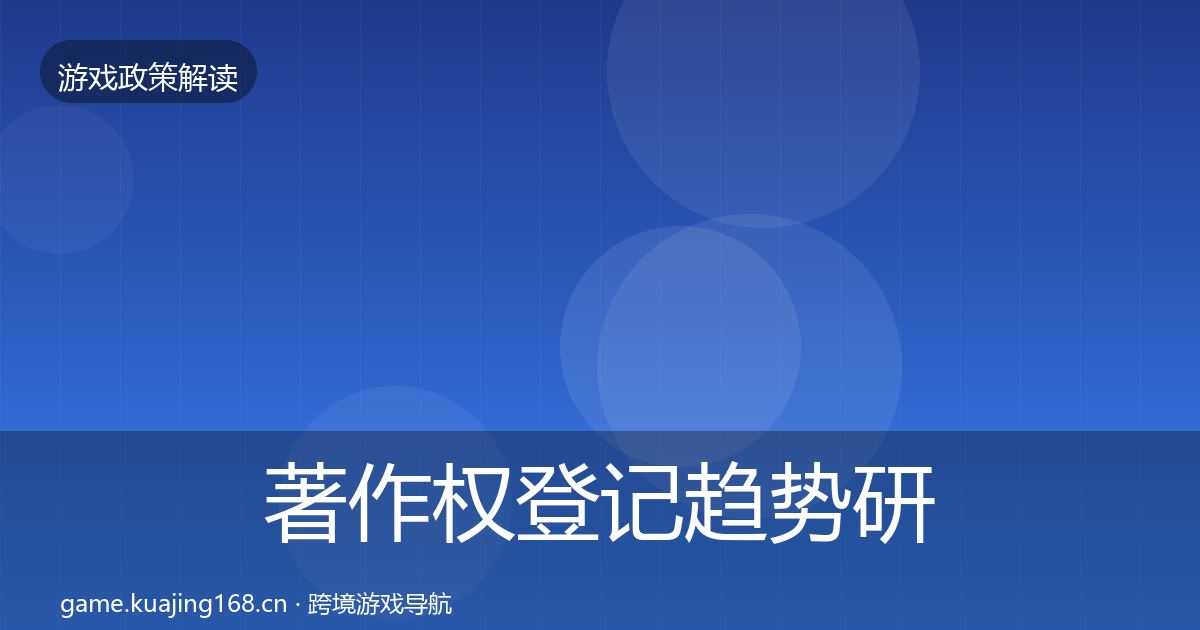 著作权登记趋势研判实践指南·第578篇