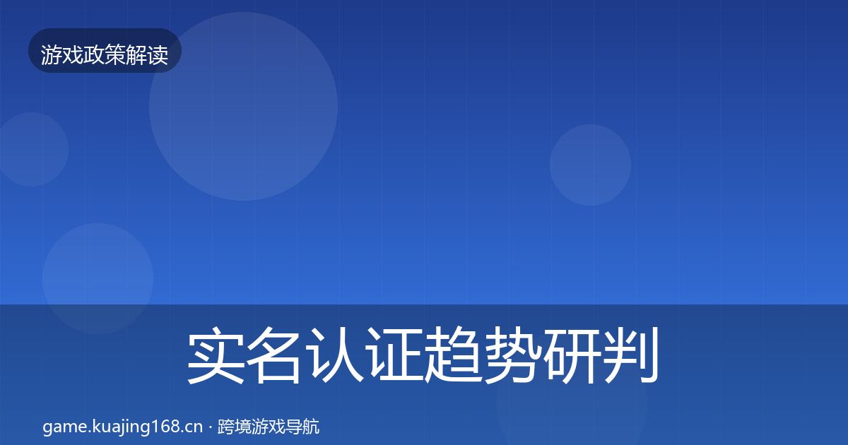 实名认证趋势研判要点梳理·第578篇