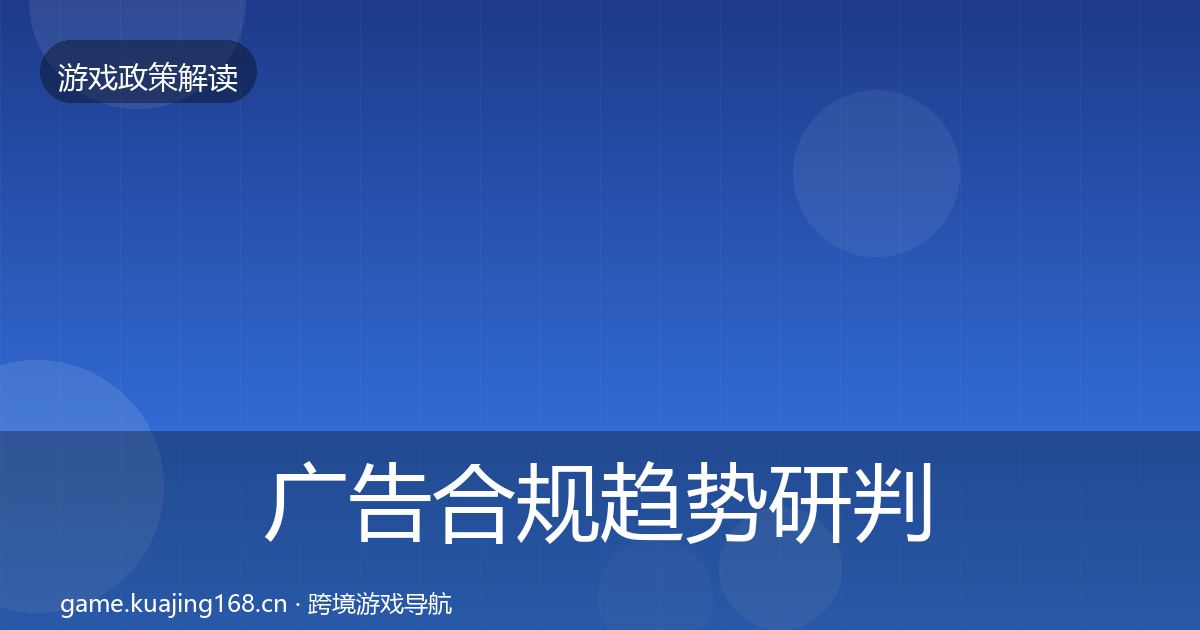 广告合规趋势研判入门到进阶·第578篇