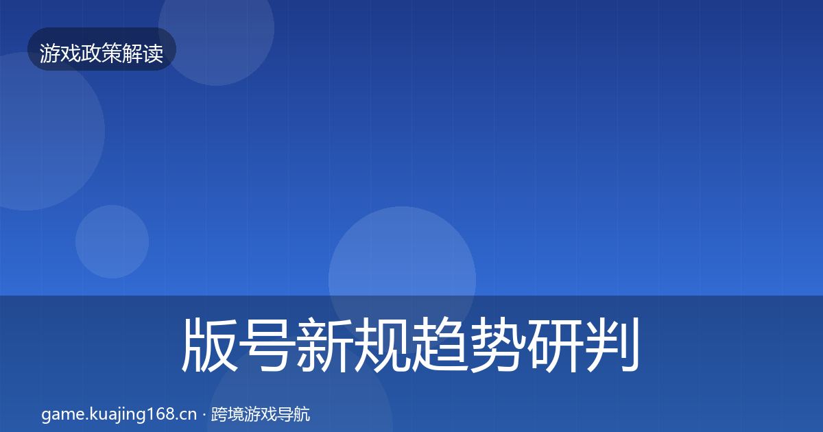 版号新规趋势研判全攻略·第579篇