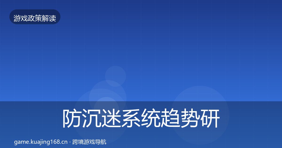 防沉迷系统趋势研判实践指南·第579篇