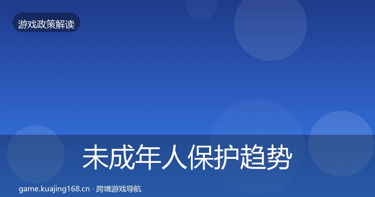 未成年人保护趋势研判要点梳理·第579篇