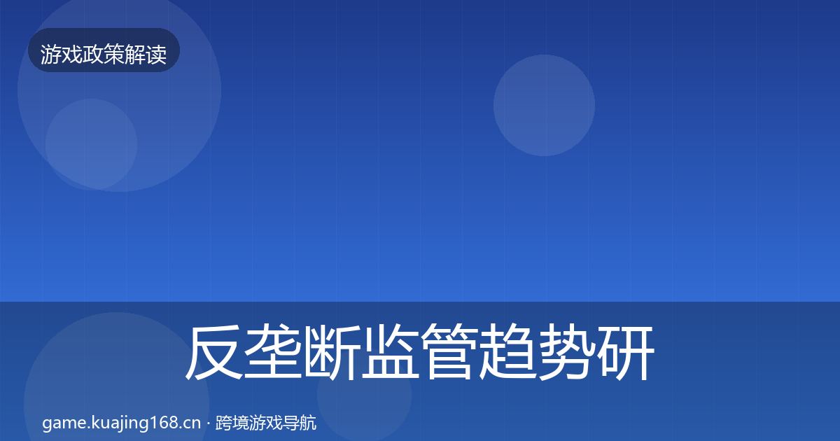 反垄断监管趋势研判入门到进阶·第579篇