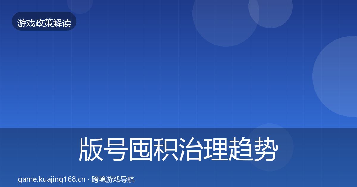 版号囤积治理趋势研判全攻略·第580篇