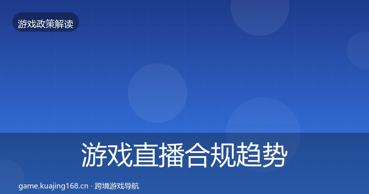 游戏直播合规趋势研判实践指南·第580篇