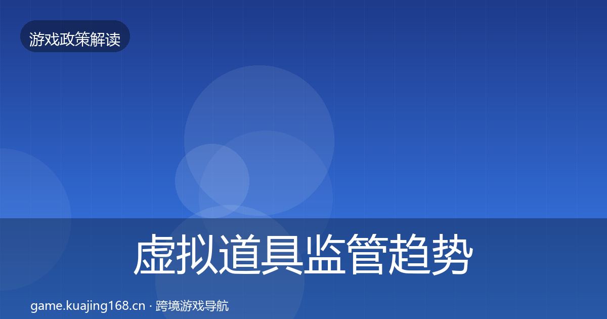 虚拟道具监管趋势研判要点梳理·第580篇