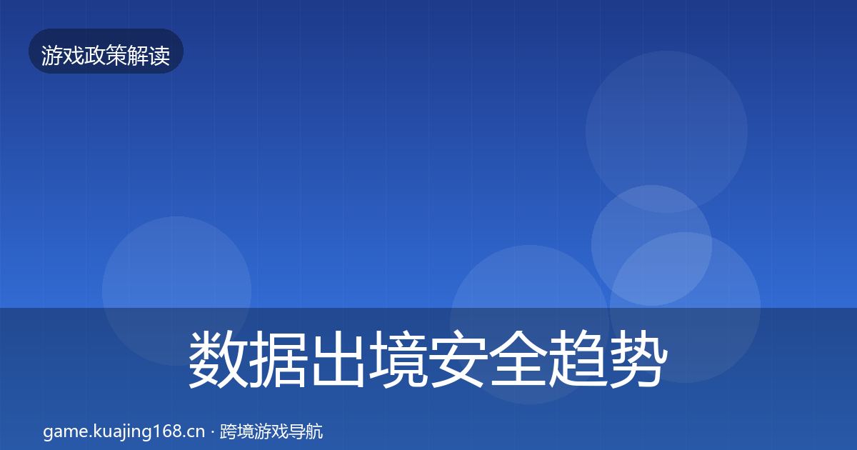 数据出境安全趋势研判入门到进阶·第580篇