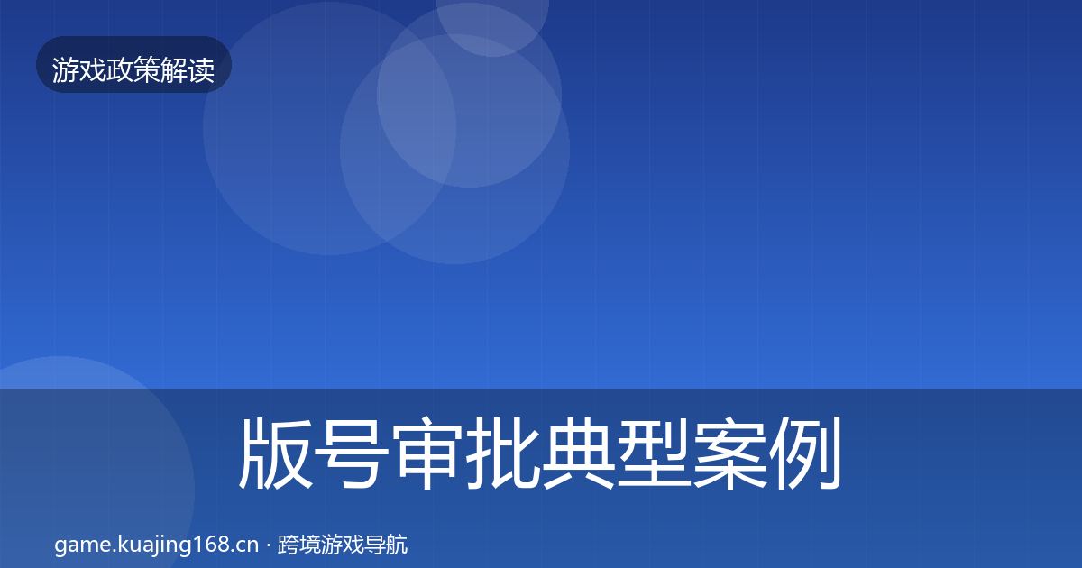 版号审批典型案例解析全攻略·第581篇