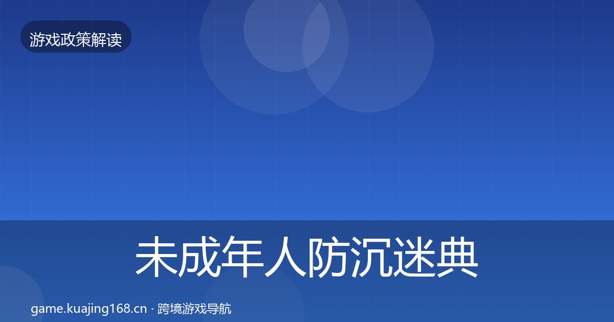 未成年人防沉迷典型案例解析实践指南·第581篇