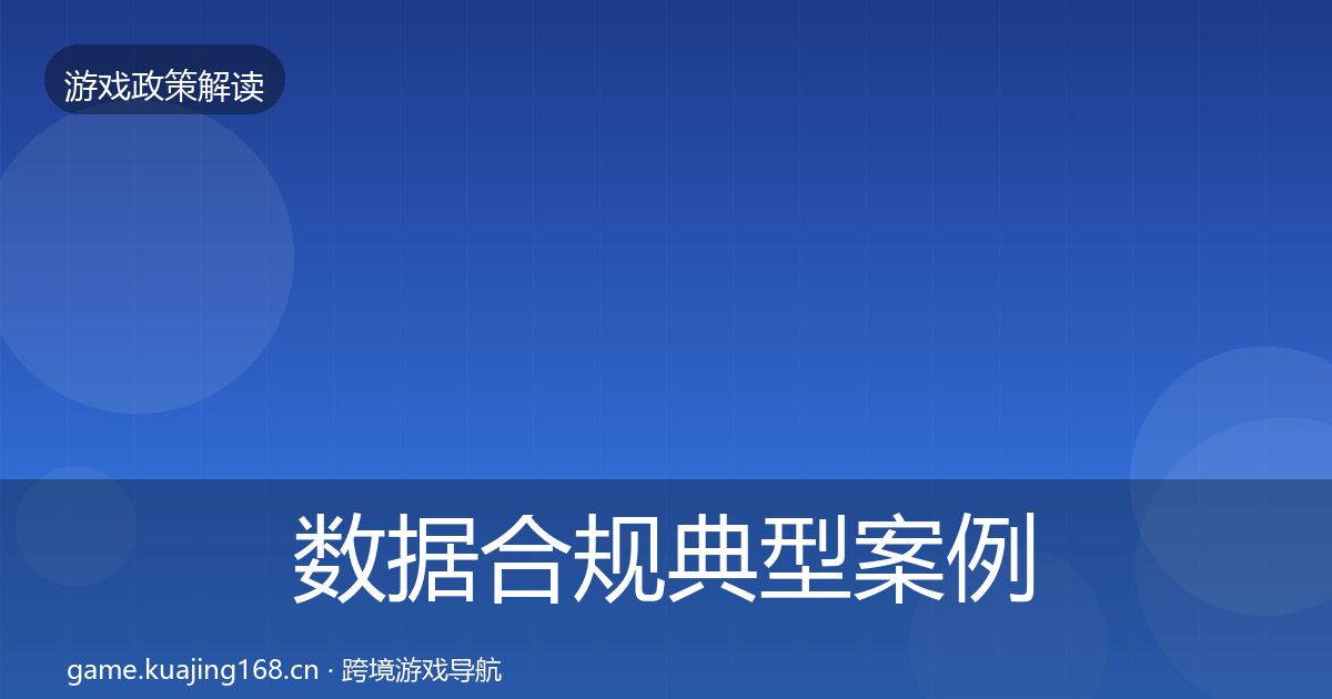 数据合规典型案例解析要点梳理·第581篇