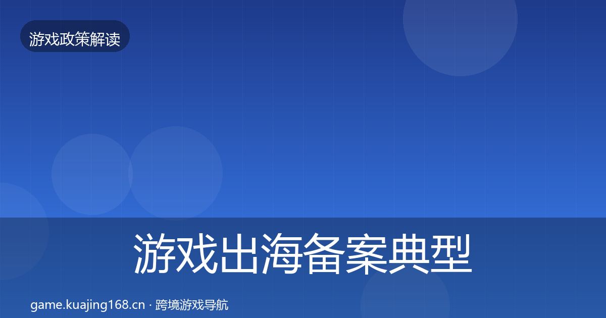游戏出海备案典型案例解析入门到进阶·第581篇