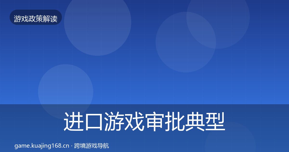 进口游戏审批典型案例解析全攻略·第582篇