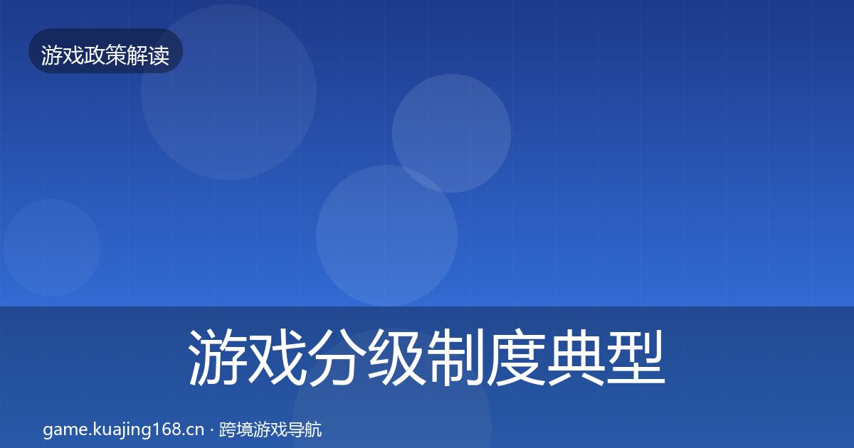 游戏分级制度典型案例解析实践指南·第582篇
