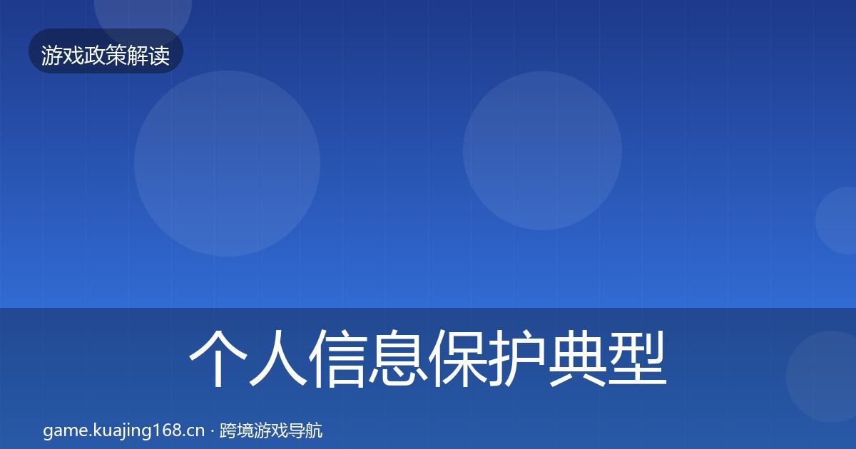 个人信息保护典型案例解析要点梳理·第582篇