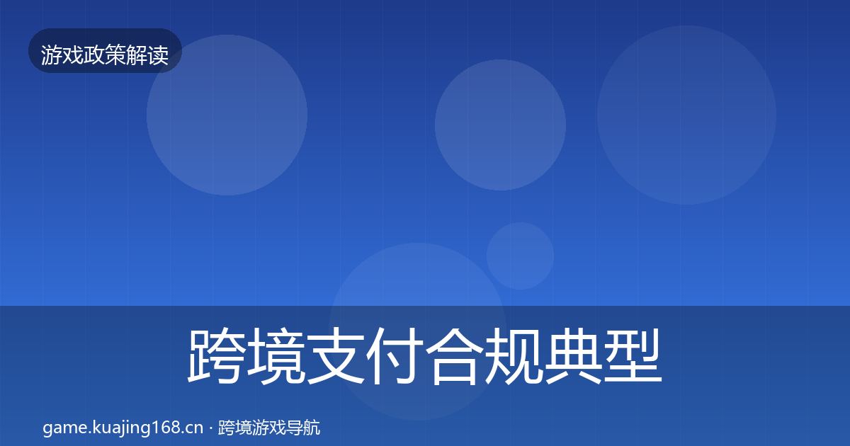跨境支付合规典型案例解析入门到进阶·第582篇