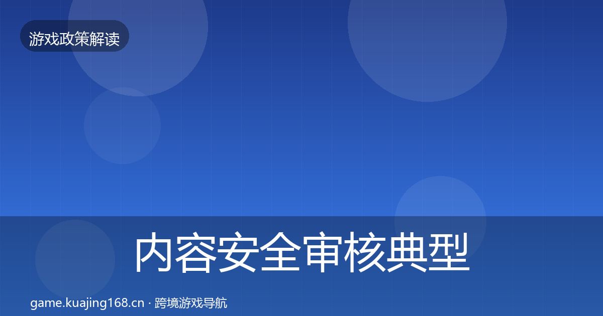 内容安全审核典型案例解析全攻略·第583篇