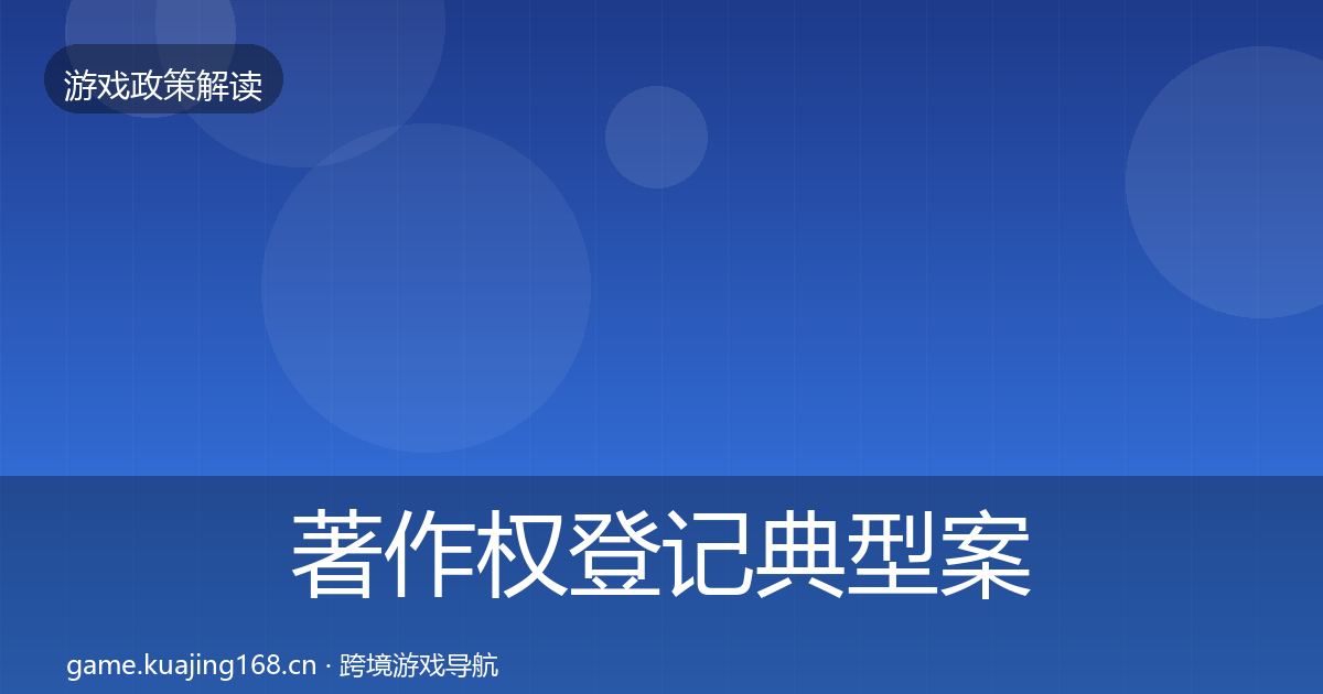 著作权登记典型案例解析实践指南·第583篇