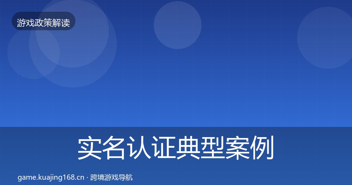 实名认证典型案例解析要点梳理·第583篇