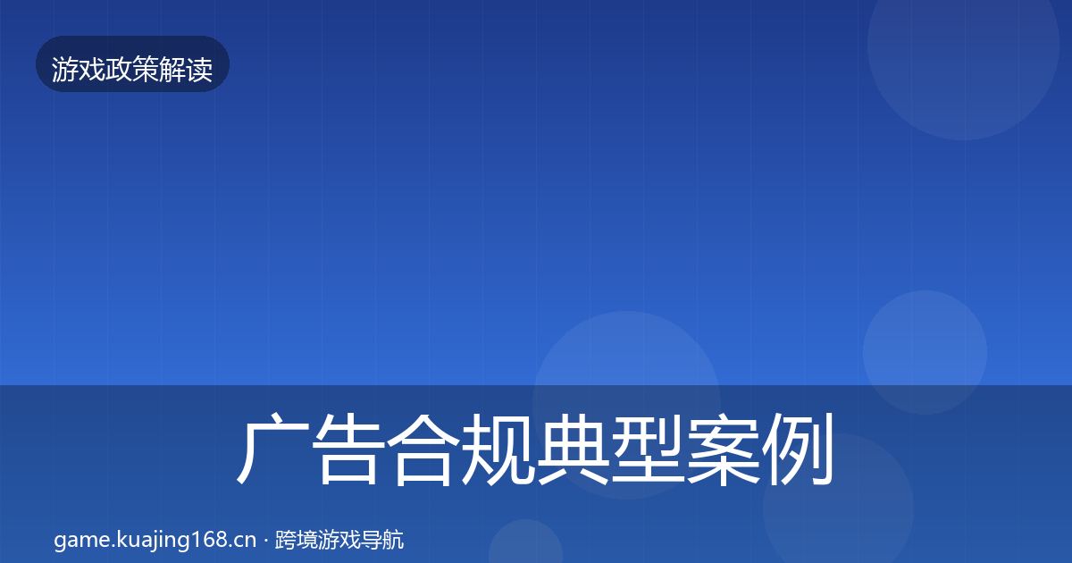 广告合规典型案例解析入门到进阶·第583篇