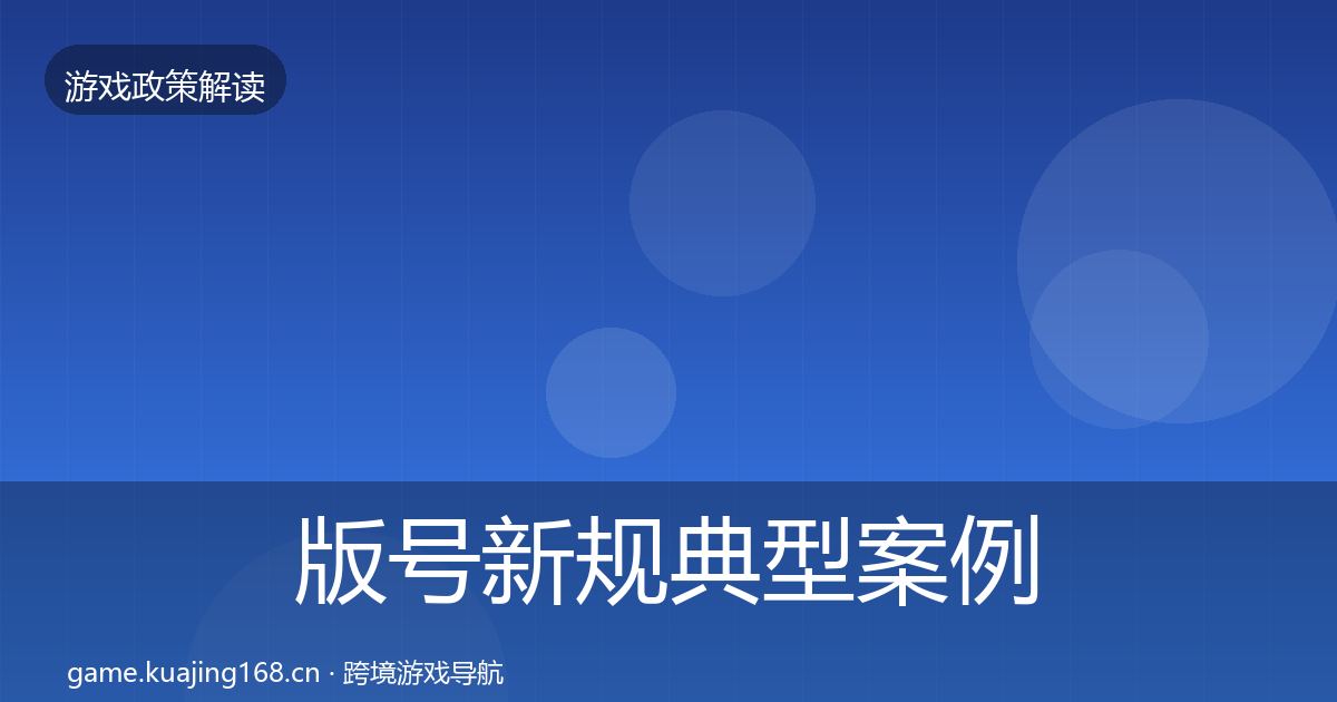 版号新规典型案例解析全攻略·第584篇