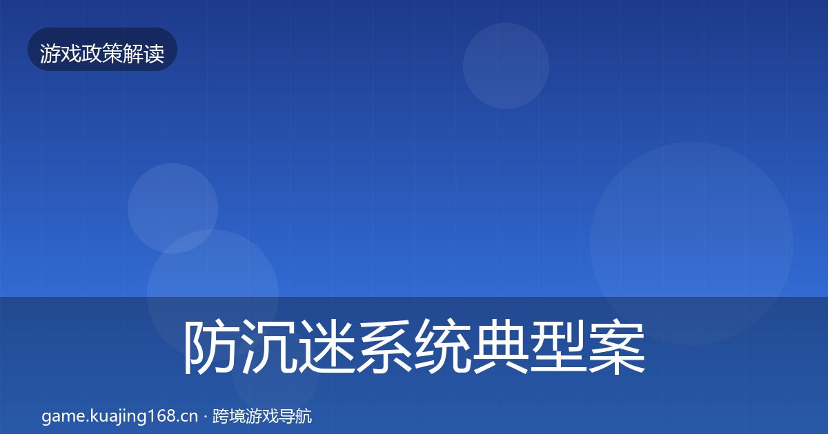 防沉迷系统典型案例解析实践指南·第584篇