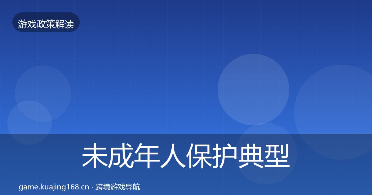 未成年人保护典型案例解析要点梳理·第584篇
