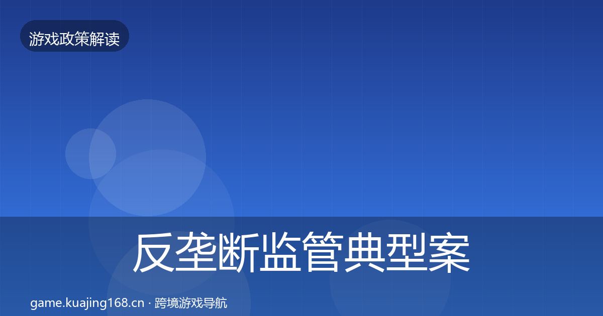 反垄断监管典型案例解析入门到进阶·第584篇