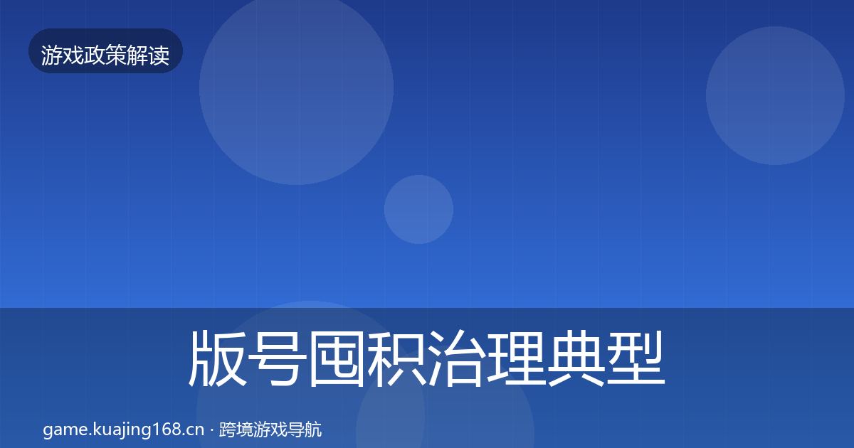 版号囤积治理典型案例解析全攻略·第585篇