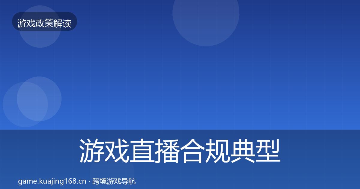 游戏直播合规典型案例解析实践指南·第585篇