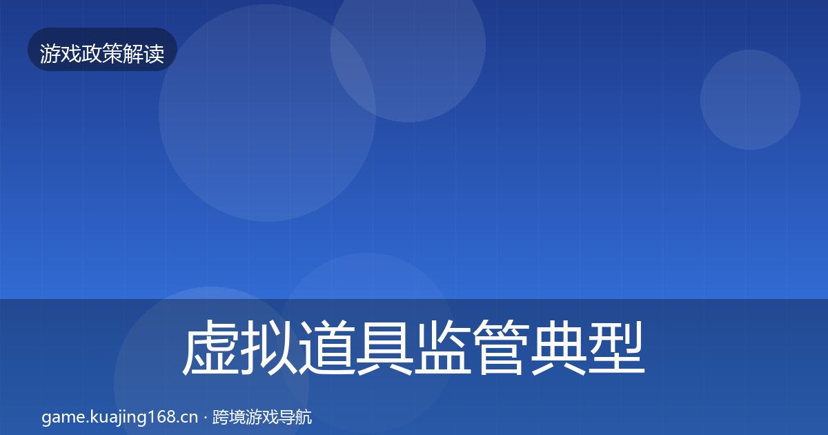 虚拟道具监管典型案例解析要点梳理·第585篇