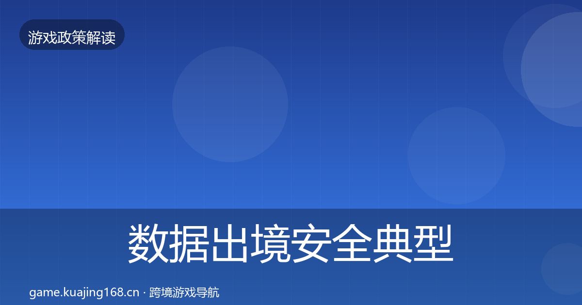 数据出境安全典型案例解析入门到进阶·第585篇