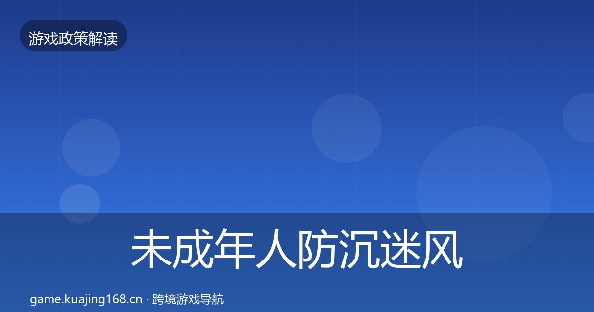 未成年人防沉迷风险预警清单实践指南·第586篇
