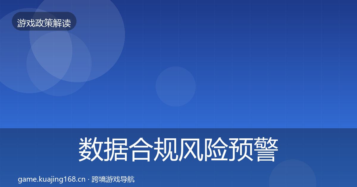 数据合规风险预警清单要点梳理·第586篇