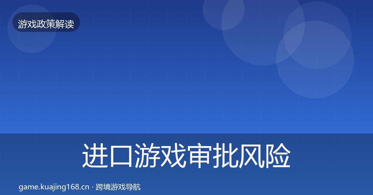 进口游戏审批风险预警清单全攻略·第587篇