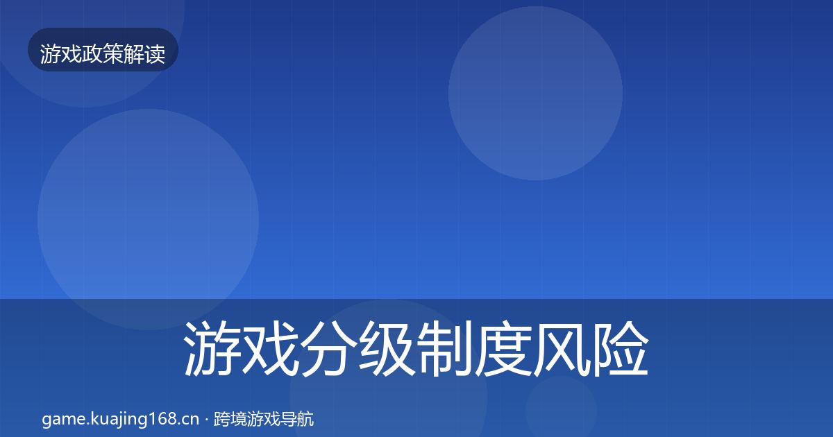 游戏分级制度风险预警清单实践指南·第587篇