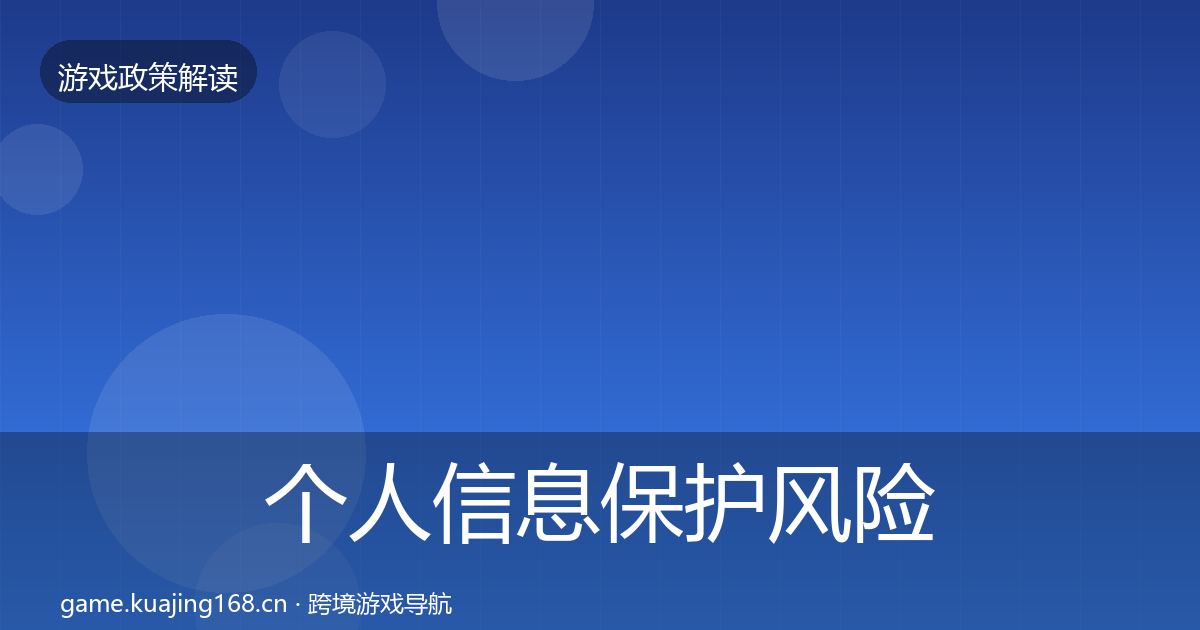 个人信息保护风险预警清单要点梳理·第587篇