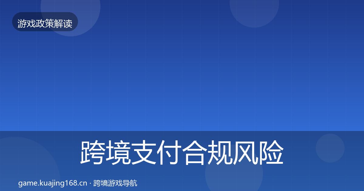 跨境支付合规风险预警清单入门到进阶·第587篇
