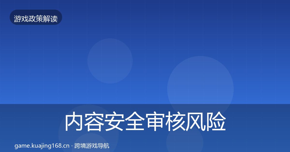 内容安全审核风险预警清单全攻略·第588篇